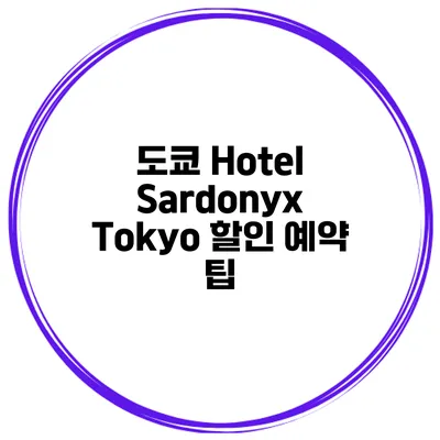 도쿄 Hotel Sardonyx Tokyo 할인 예약 팁