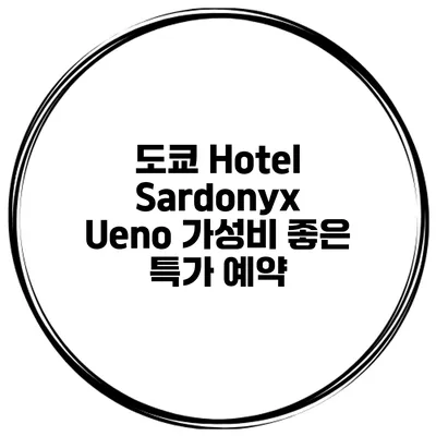 도쿄 Hotel Sardonyx Ueno 가성비 좋은 특가 예약