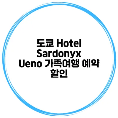 도쿄 Hotel Sardonyx Ueno 가족여행 예약 할인