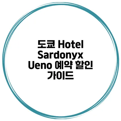도쿄 Hotel Sardonyx Ueno 예약 할인 가이드