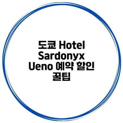 도쿄 Hotel Sardonyx Ueno 예약 할인 꿀팁