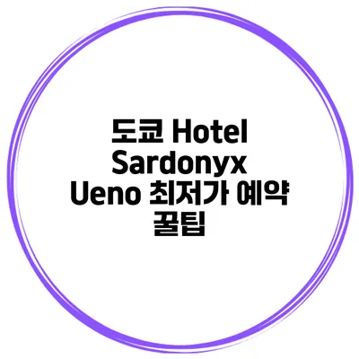 도쿄 Hotel Sardonyx Ueno 최저가 예약 꿀팁