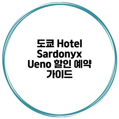 도쿄 Hotel Sardonyx Ueno 할인 예약 가이드