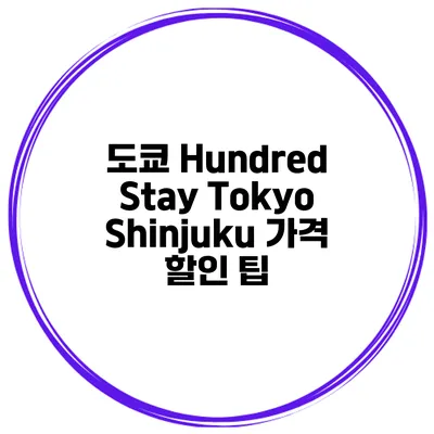 도쿄 Hundred Stay Tokyo Shinjuku 가격 할인 팁