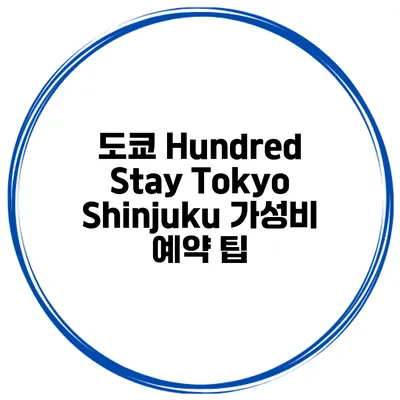 도쿄 Hundred Stay Tokyo Shinjuku 가성비 예약 팁