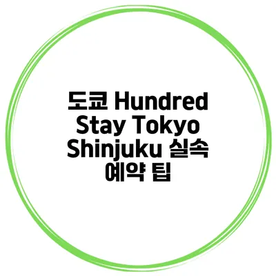 도쿄 Hundred Stay Tokyo Shinjuku 실속 예약 팁