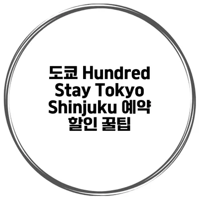 도쿄 Hundred Stay Tokyo Shinjuku 예약 할인 꿀팁