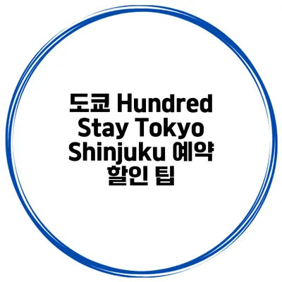 도쿄 Hundred Stay Tokyo Shinjuku 예약 할인 팁