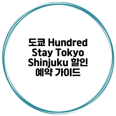 도쿄 Hundred Stay Tokyo Shinjuku 할인 예약 가이드