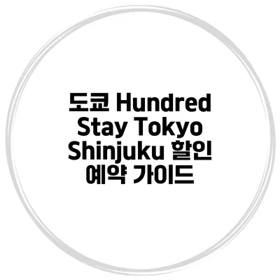 도쿄 Hundred Stay Tokyo Shinjuku 할인 예약 가이드