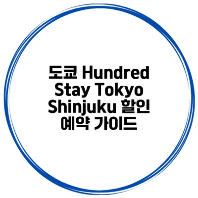 도쿄 Hundred Stay Tokyo Shinjuku 할인 예약 가이드
