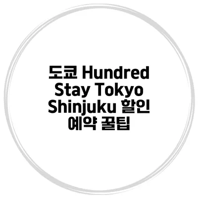 도쿄 Hundred Stay Tokyo Shinjuku 할인 예약 꿀팁