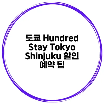 도쿄 Hundred Stay Tokyo Shinjuku 할인 예약 팁