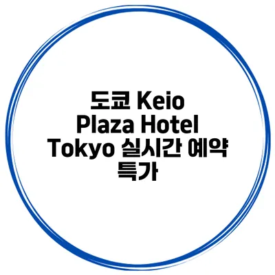 도쿄 Keio Plaza Hotel Tokyo 실시간 예약 특가