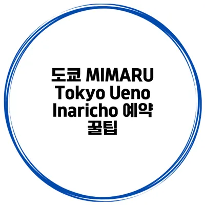 도쿄 MIMARU Tokyo Ueno Inaricho 예약 꿀팁