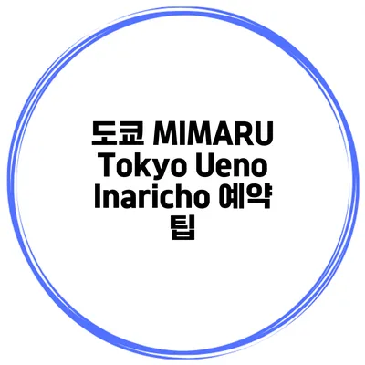 도쿄 MIMARU Tokyo Ueno Inaricho 예약 팁