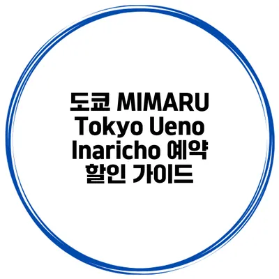 도쿄 MIMARU Tokyo Ueno Inaricho 예약 할인 가이드