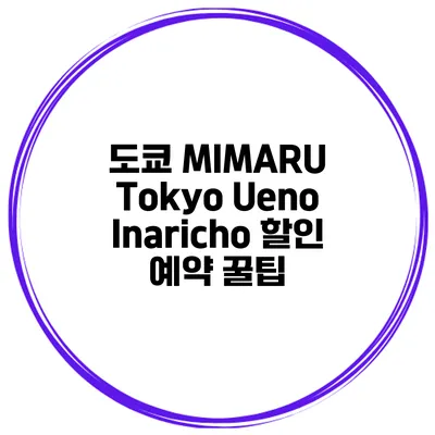 도쿄 MIMARU Tokyo Ueno Inaricho 할인 예약 꿀팁