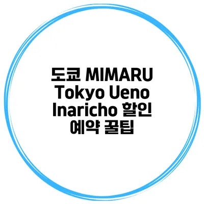 도쿄 MIMARU Tokyo Ueno Inaricho 할인 예약 꿀팁