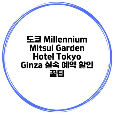 도쿄 Millennium Mitsui Garden Hotel Tokyo Ginza 실속 예약 할인 꿀팁