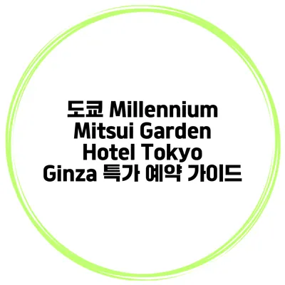 도쿄 Millennium Mitsui Garden Hotel Tokyo Ginza 특가 예약 가이드