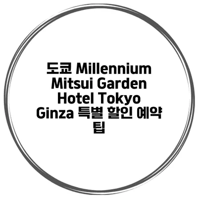 도쿄 Millennium Mitsui Garden Hotel Tokyo Ginza 특별 할인 예약 팁