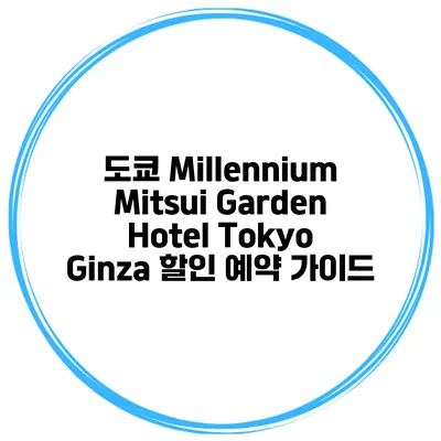 도쿄 Millennium Mitsui Garden Hotel Tokyo Ginza 할인 예약 가이드