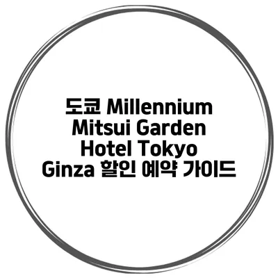 도쿄 Millennium Mitsui Garden Hotel Tokyo Ginza 할인 예약 가이드