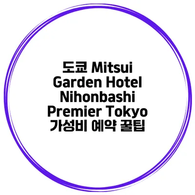 도쿄 Mitsui Garden Hotel Nihonbashi Premier Tokyo 가성비 예약 꿀팁