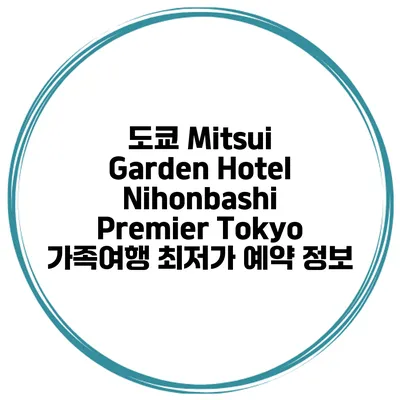 도쿄 Mitsui Garden Hotel Nihonbashi Premier Tokyo 가족여행 최저가 예약 정보