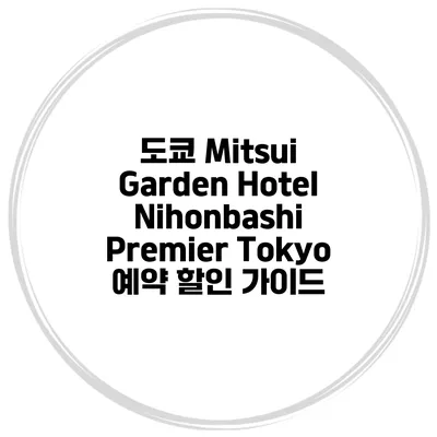 도쿄 Mitsui Garden Hotel Nihonbashi Premier Tokyo 예약 할인 가이드