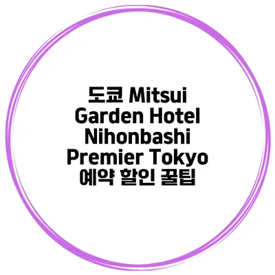 도쿄 Mitsui Garden Hotel Nihonbashi Premier Tokyo 예약 할인 꿀팁