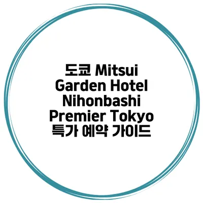 도쿄 Mitsui Garden Hotel Nihonbashi Premier Tokyo 특가 예약 가이드