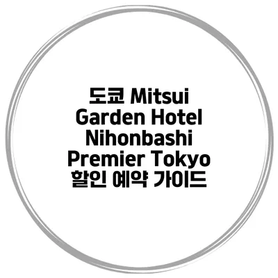 도쿄 Mitsui Garden Hotel Nihonbashi Premier Tokyo 할인 예약 가이드