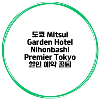 도쿄 Mitsui Garden Hotel Nihonbashi Premier Tokyo 할인 예약 꿀팁