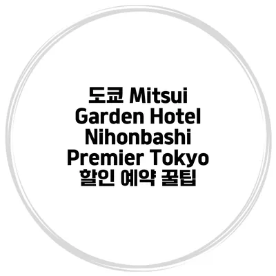 도쿄 Mitsui Garden Hotel Nihonbashi Premier Tokyo 할인 예약 꿀팁