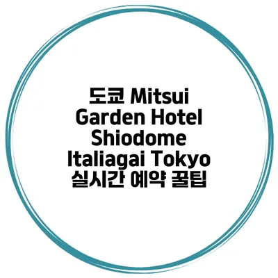 도쿄 Mitsui Garden Hotel Shiodome Italiagai Tokyo 실시간 예약 꿀팁