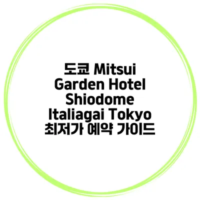 도쿄 Mitsui Garden Hotel Shiodome Italiagai Tokyo 최저가 예약 가이드