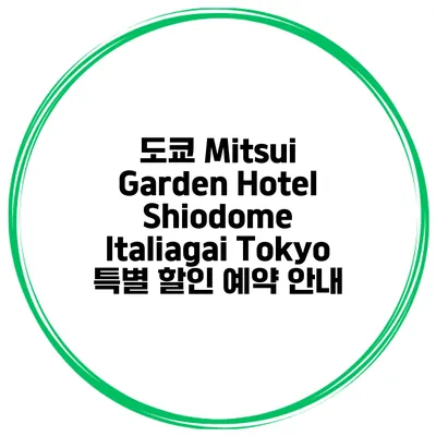 도쿄 Mitsui Garden Hotel Shiodome Italiagai Tokyo 특별 할인 예약 안내
