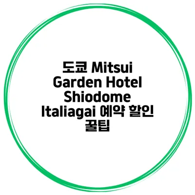 도쿄 Mitsui Garden Hotel Shiodome Italiagai 예약 할인 꿀팁