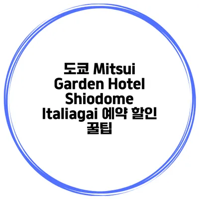 도쿄 Mitsui Garden Hotel Shiodome Italiagai 예약 할인 꿀팁