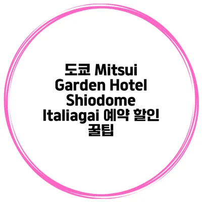 도쿄 Mitsui Garden Hotel Shiodome Italiagai 예약 할인 꿀팁