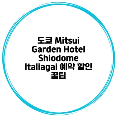 도쿄 Mitsui Garden Hotel Shiodome Italiagai 예약 할인 꿀팁