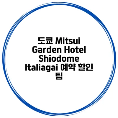 도쿄 Mitsui Garden Hotel Shiodome Italiagai 예약 할인 팁