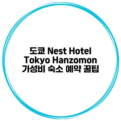 도쿄 Nest Hotel Tokyo Hanzomon 가성비 숙소 예약 꿀팁