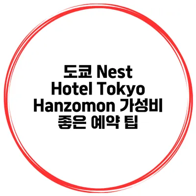 도쿄 Nest Hotel Tokyo Hanzomon 가성비 좋은 예약 팁