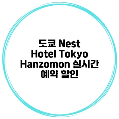 도쿄 Nest Hotel Tokyo Hanzomon 실시간 예약 할인