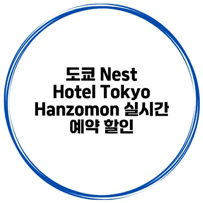 도쿄 Nest Hotel Tokyo Hanzomon 실시간 예약 할인