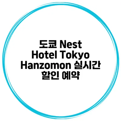 도쿄 Nest Hotel Tokyo Hanzomon 실시간 할인 예약