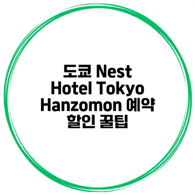 도쿄 Nest Hotel Tokyo Hanzomon 예약 할인 꿀팁